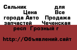 Сальник 154-60-12370 для komatsu › Цена ­ 700 - Все города Авто » Продажа запчастей   . Чеченская респ.,Грозный г.